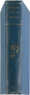 Розанов В.В. Семейный вопрос в России: в 2 т. СПб.: типография М. Меркушева, 1903.